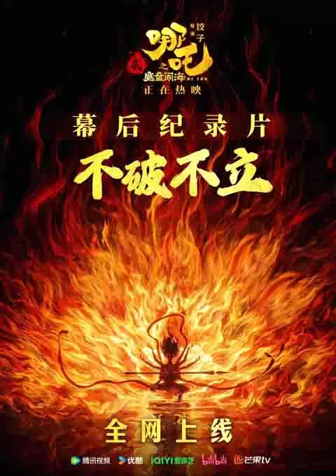 不破不立：哪吒之魔童闹海幕后纪录片